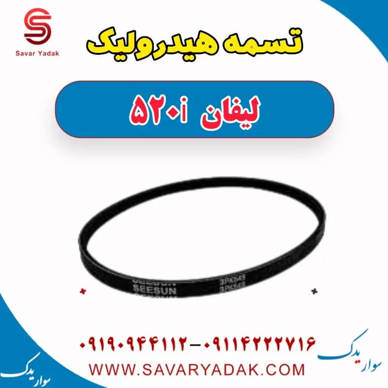 تسمه هیدرولیک فرمان لیفان 520