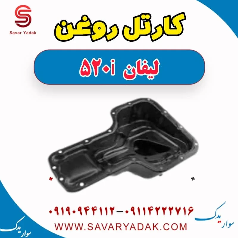 کارتل روغن موتور لیفان 520