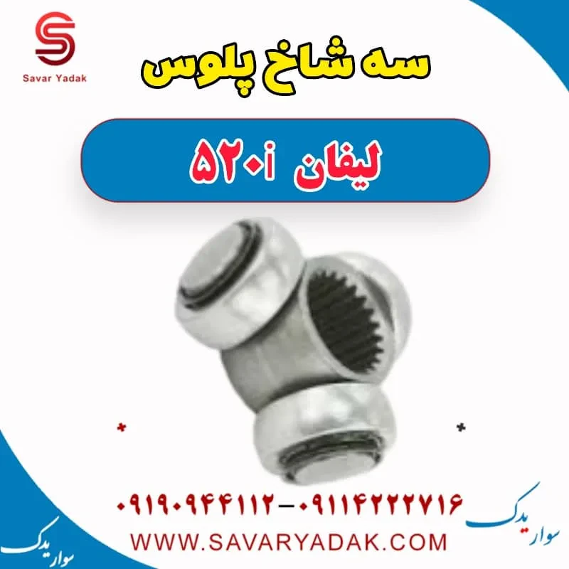 سه شاخ پلوس لیفان 520i