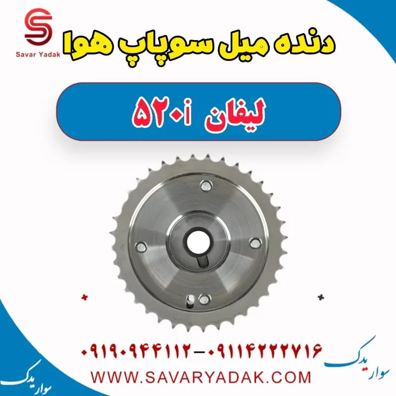 دنده متغیر میل سوپاپ لیفان 520