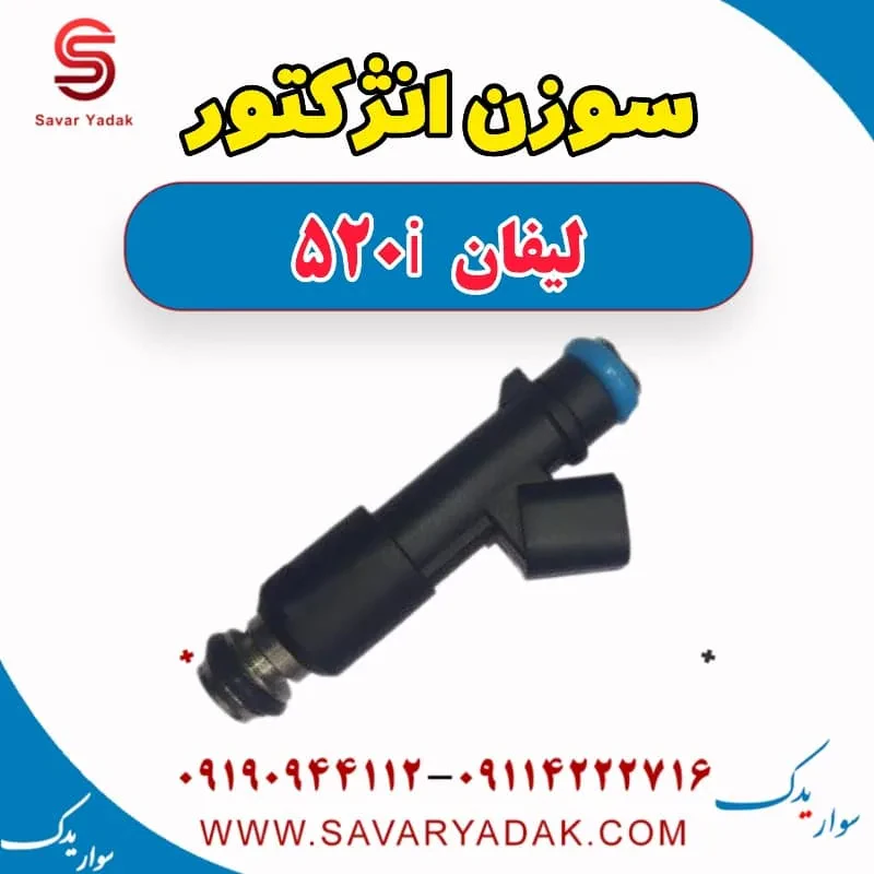 سوزن انژکتور لیفان 520