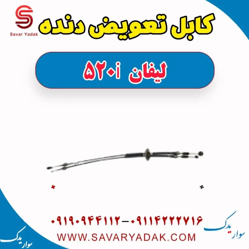 کابل تعویض دنده لیفان 520