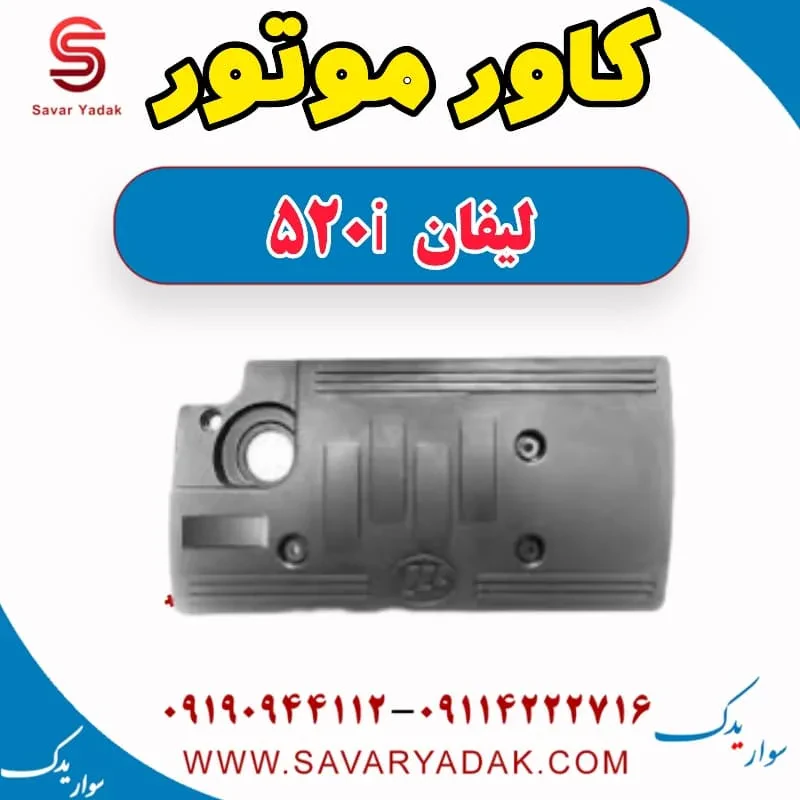 قاب روی موتور لیفان 520