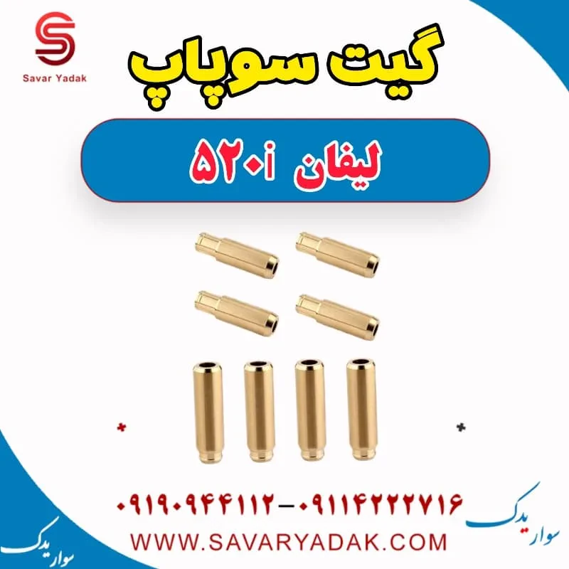 گیت سوپاپ لیفان 520