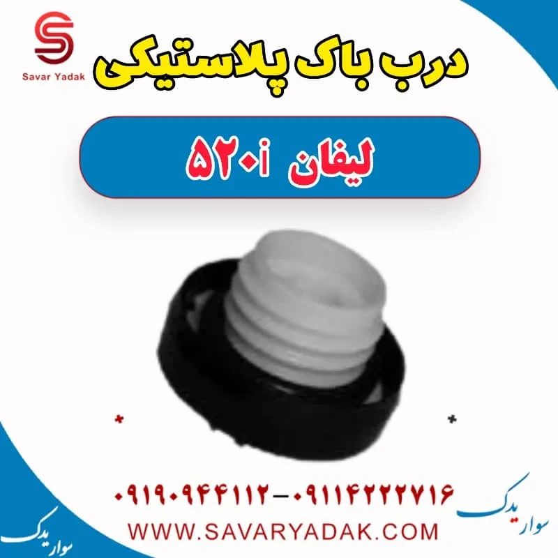 درب باک داخلی لیفان 520