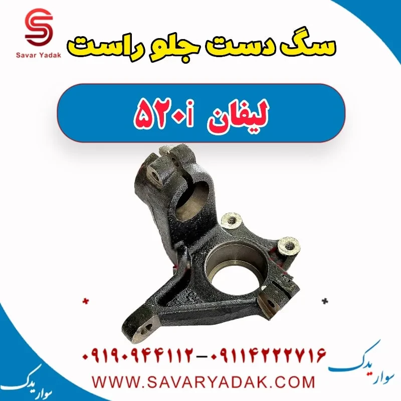 سگ دست جلو چپ لیفان 520i
