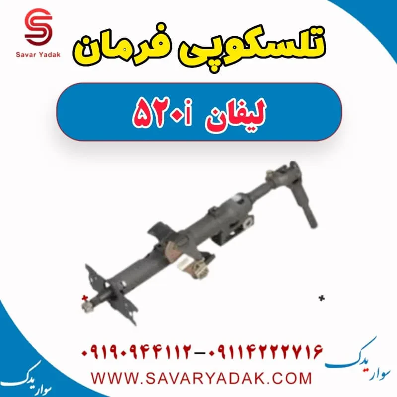 تلسکوپی فرمان لیفان 520