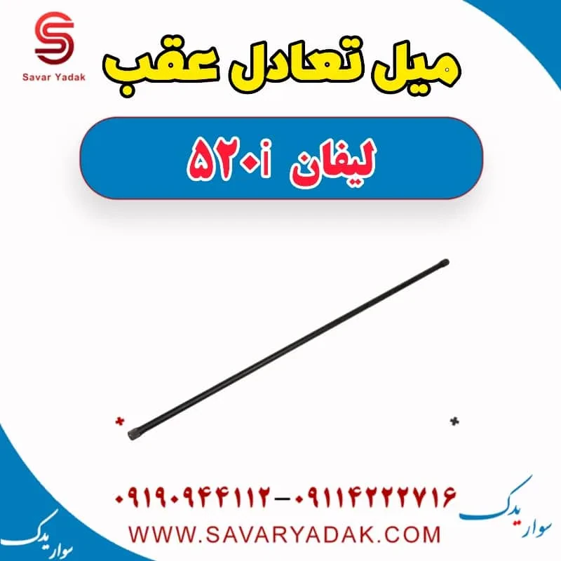 میل تعادل عقب لیفان 520