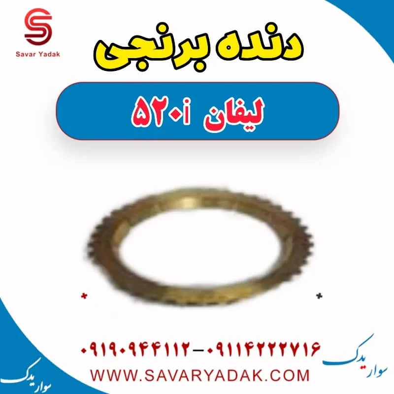 دنده برنجی گیربکس لیفان 520