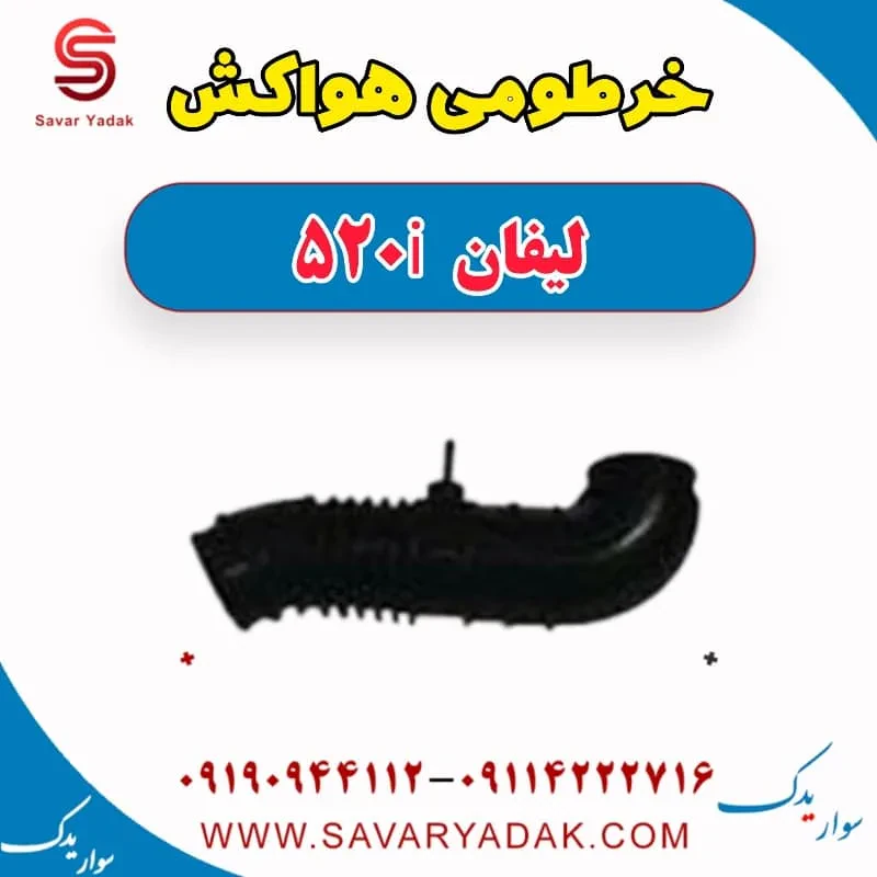 خرطومی هواکش لیفان 520