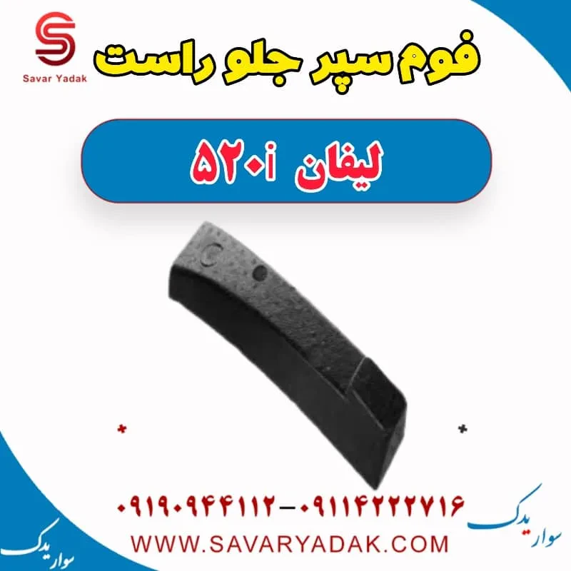 فوم سپر جلو لیفان 520