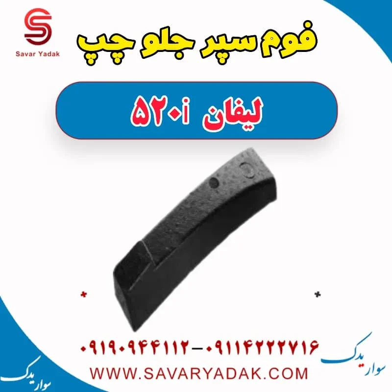 فوم سپر جلو لیفان 520i
