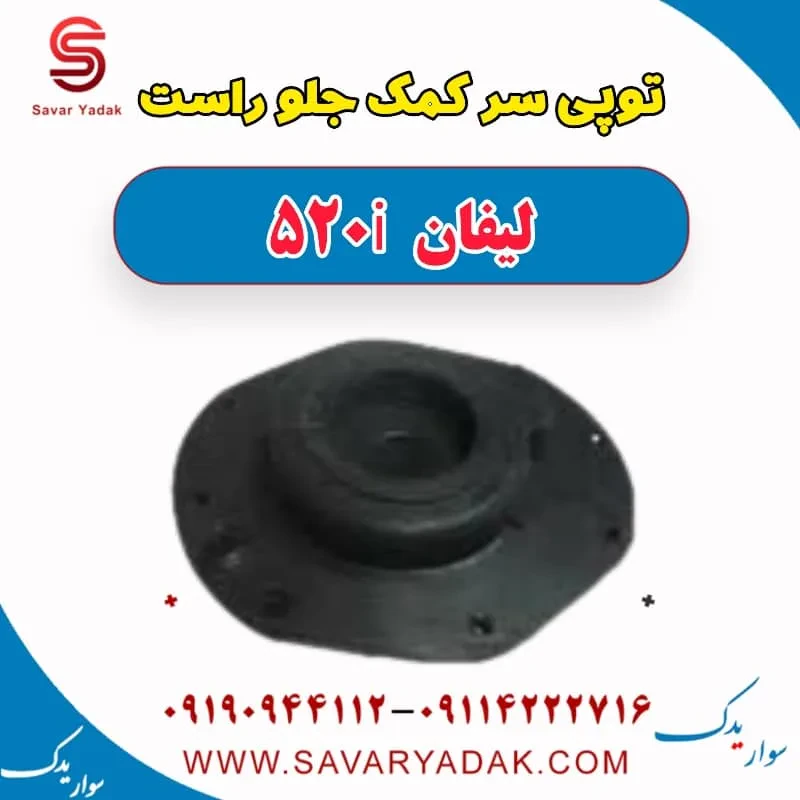 توپی سر کمک‌فنر جلو لیفان 520