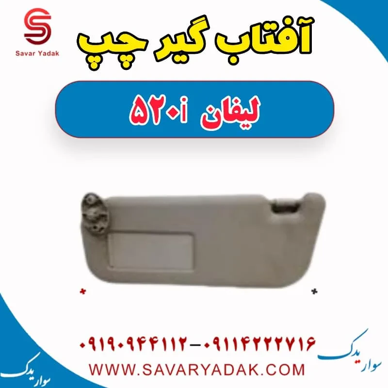 آفتابگیر لیفان 520