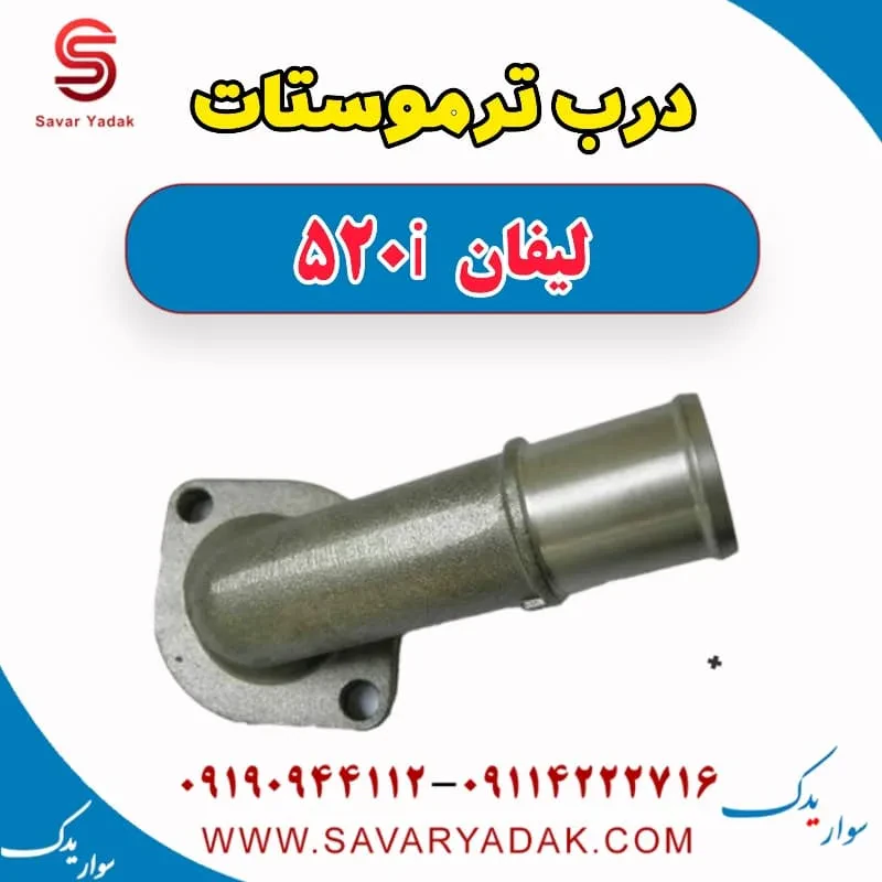 درپوش ترموستات لیفان 520