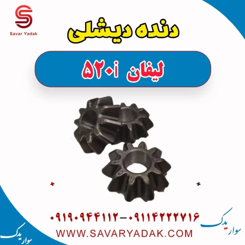 دنده دیشلی لیفان 520i
