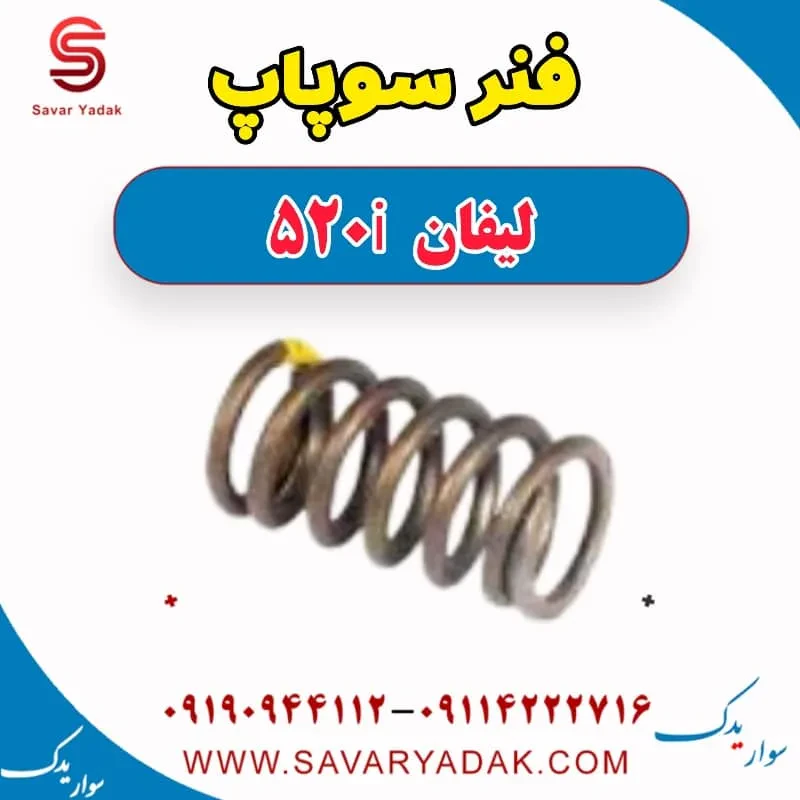 فنر سوپاپ لیفان 520
