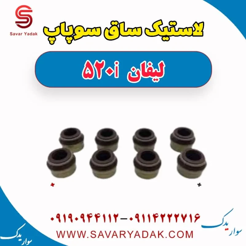 لاستیک ساق سوپاپ لیفان 520i