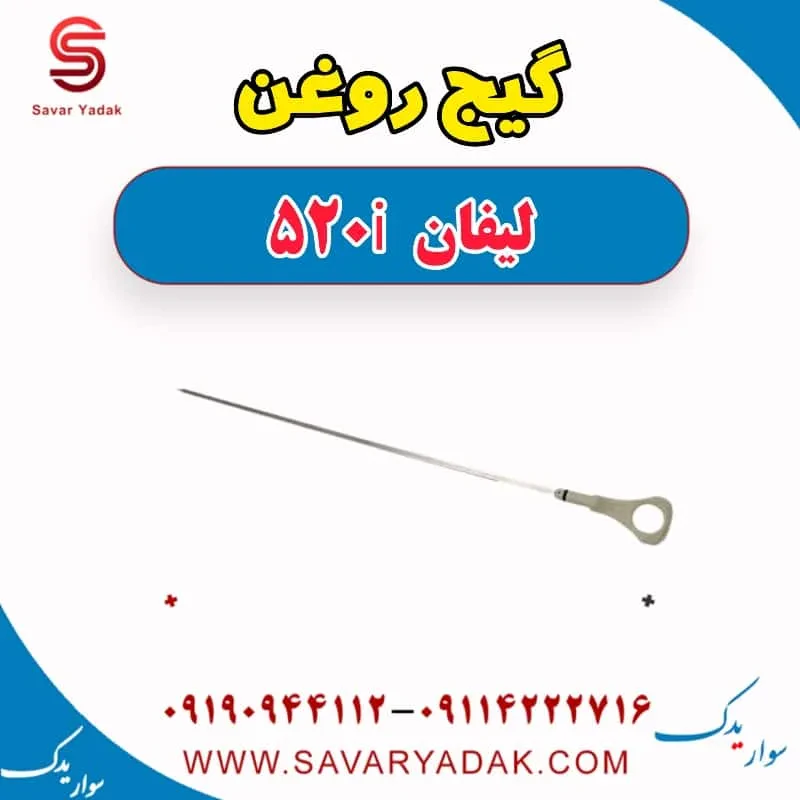 گیج روغن لیفان 520