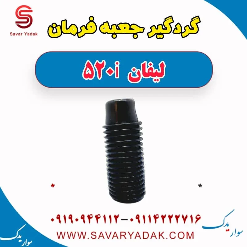 گردگیر جعبه فرمان لیفان 520