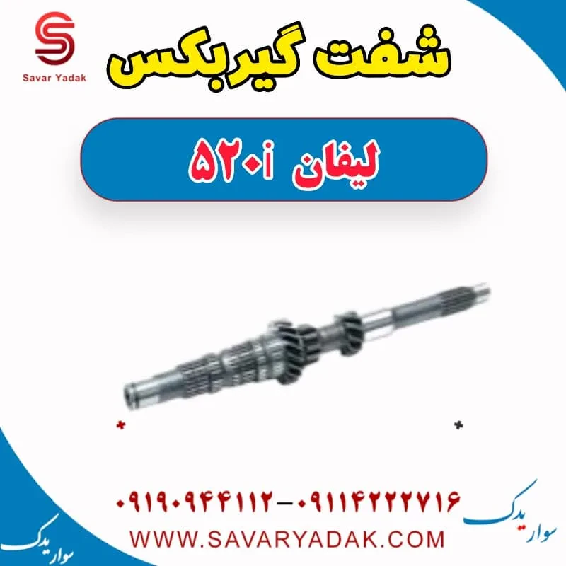 گیربکس لیفان 520