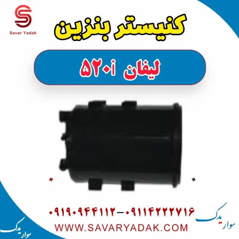 کنیستر بنزین لیفان 520i