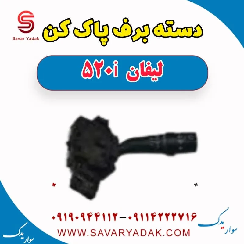 دسته برف‌پاک‌کن لیفان 520