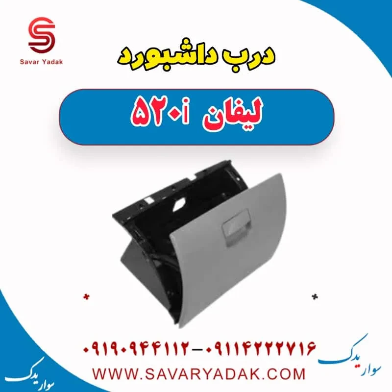 درب داشبورد لیفان 520