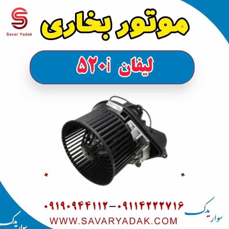 موتور فن بخاری لیفان 520
