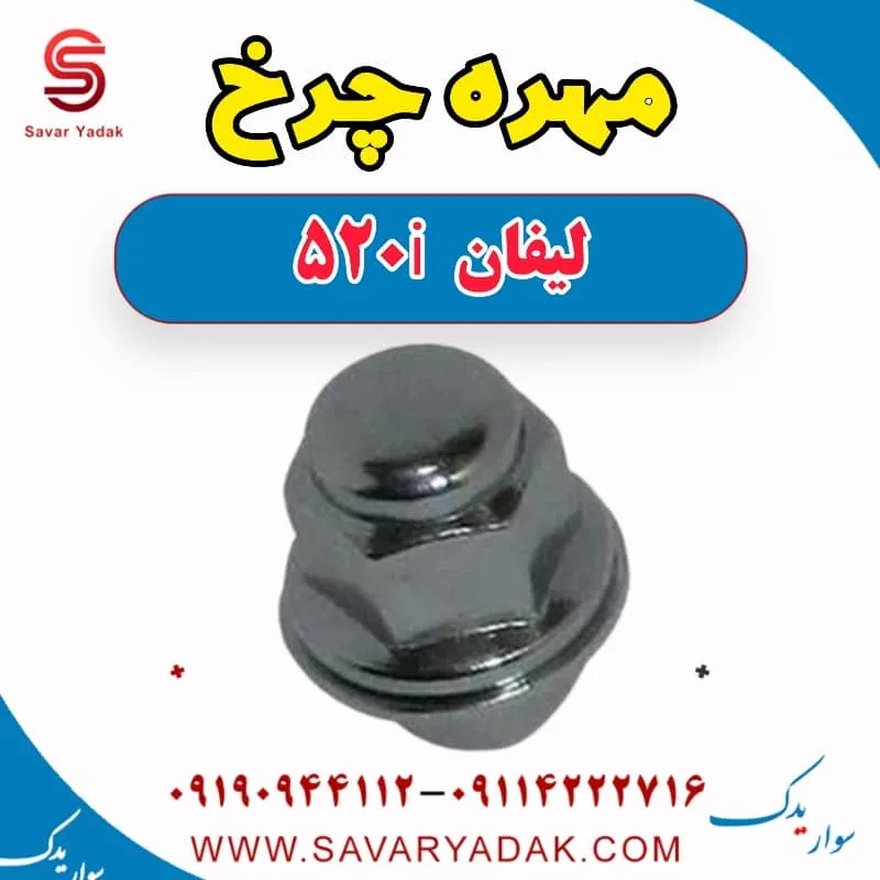 مهره چرخ لیفان 520