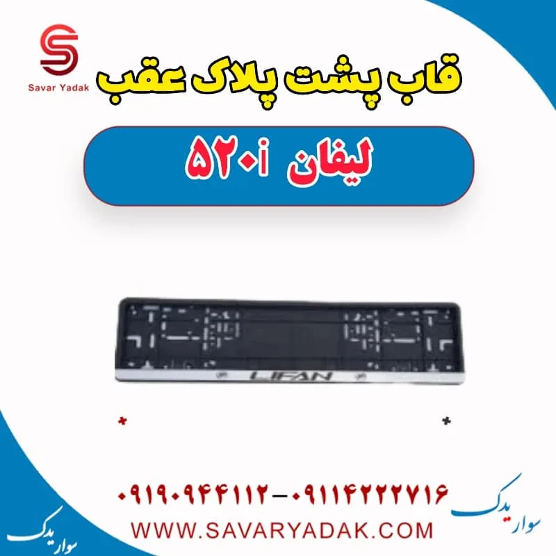 قاب پلاک لیفان 520