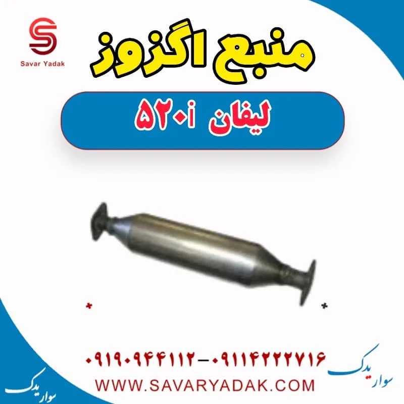منبع اگزوز لیفان 520