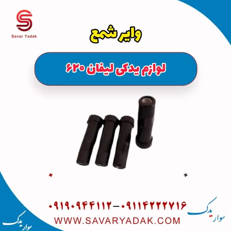 وایر شمع لیفان 620 موتور 1800