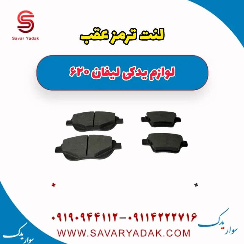لنت ترمز عقب لیفان 620 موتور 1800