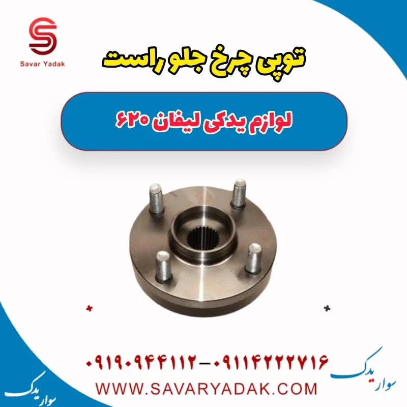 توپی چرخ جلو چپ لیفان 620 موتور 1800