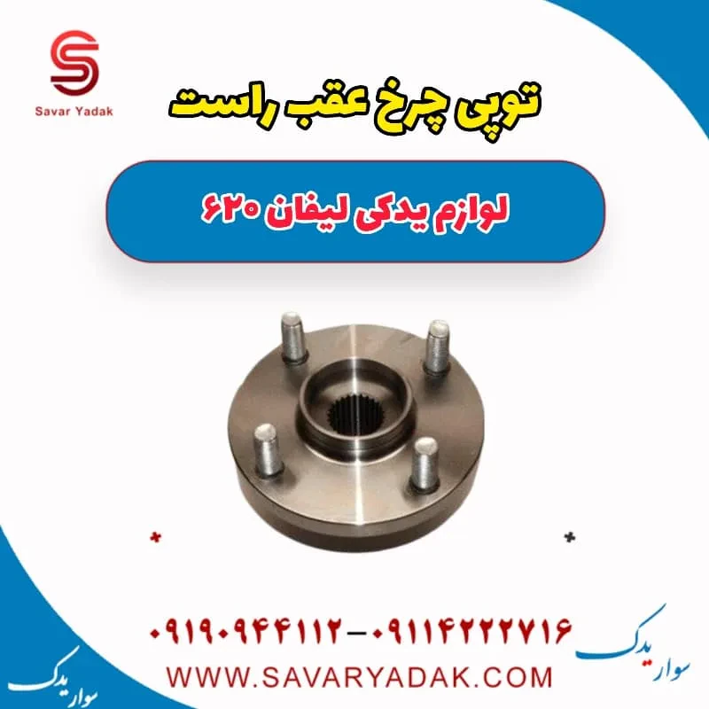 توپی چرخ عقب لیفان 620
