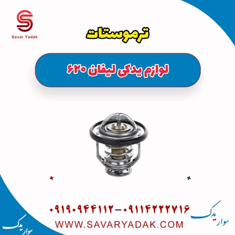ترموستات لیفان 620 موتور 1800
