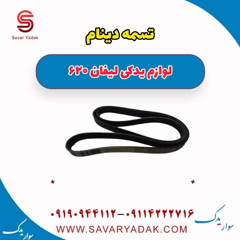 تسمه دینام لیفان 620 موتور 1800