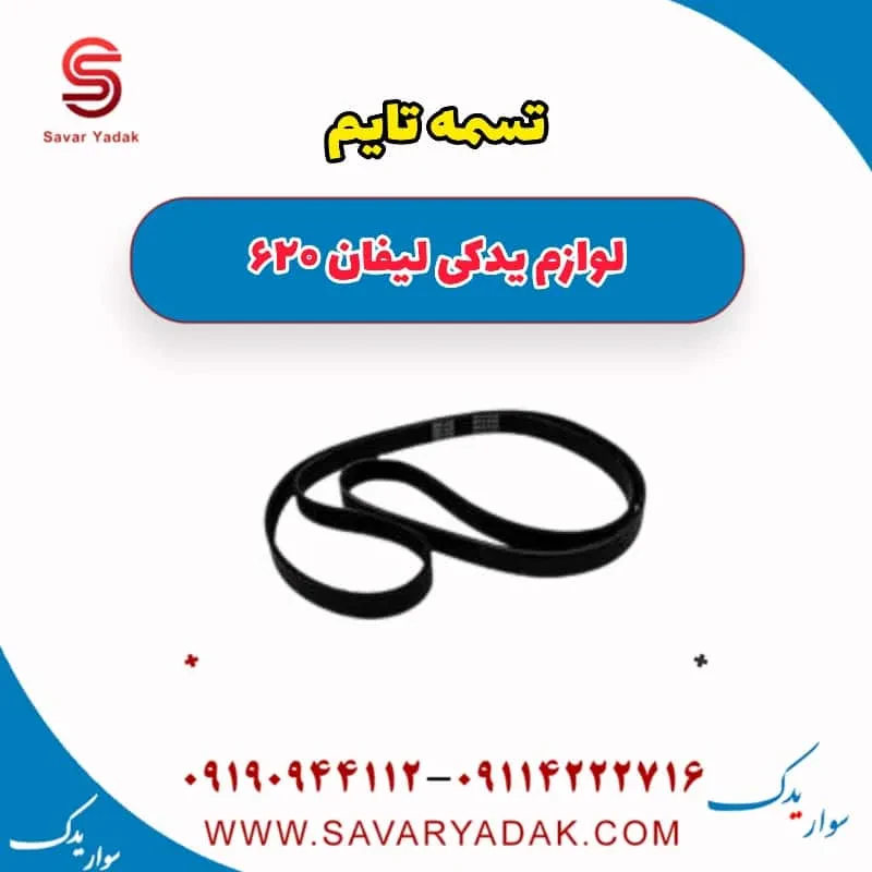 کیت تسمه تایم لیفان 620 موتور 1600