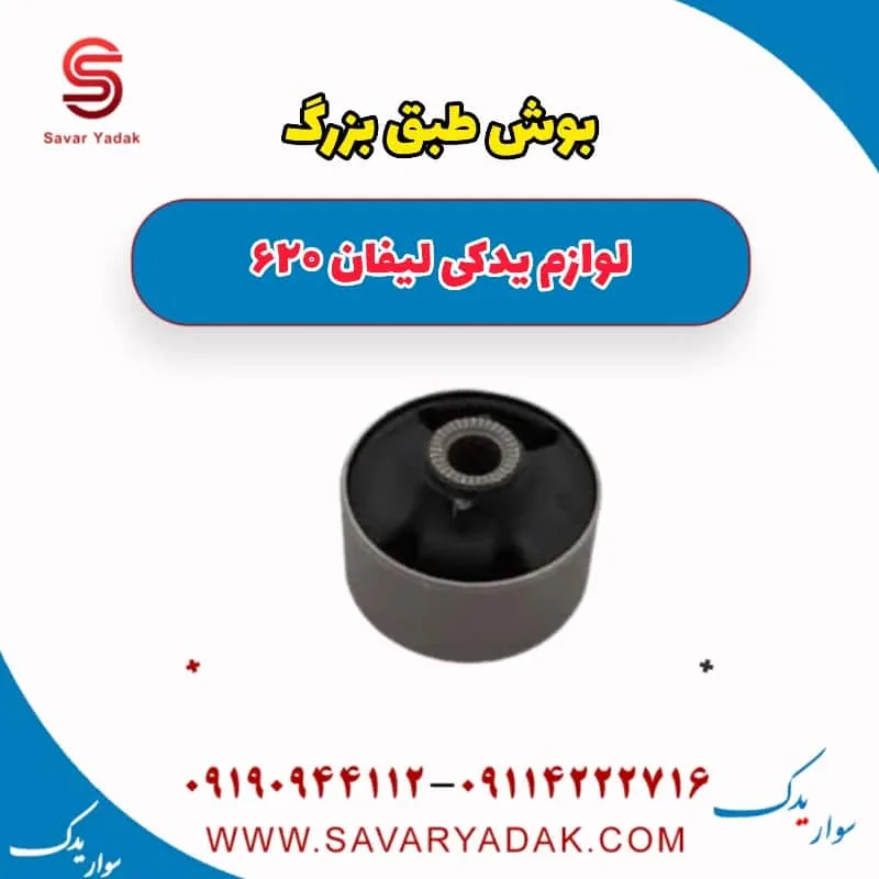بوش طبق بزرگ لیفان 620 موتور 1800