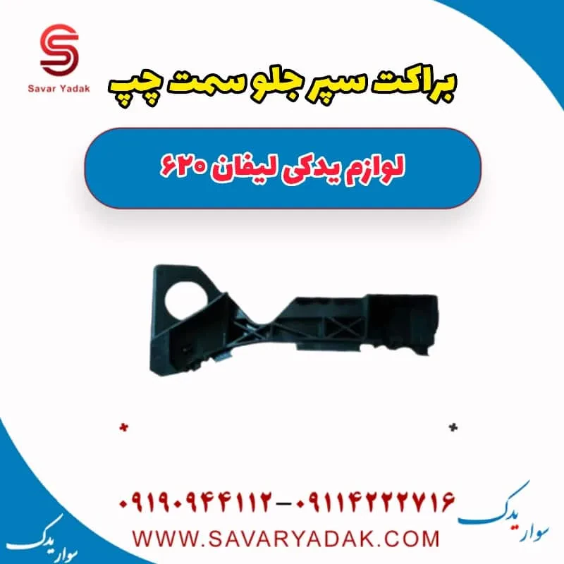 براکت سپر جلو سمت چپ لیفان 620 موتور 1800