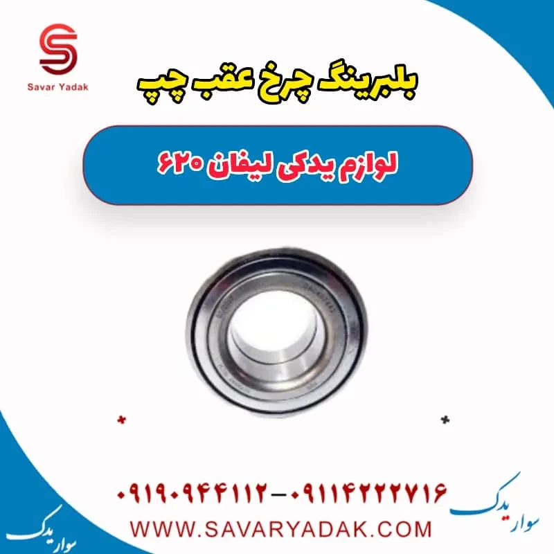 بلبرینگ چرخ عقب چپ لیفان 620