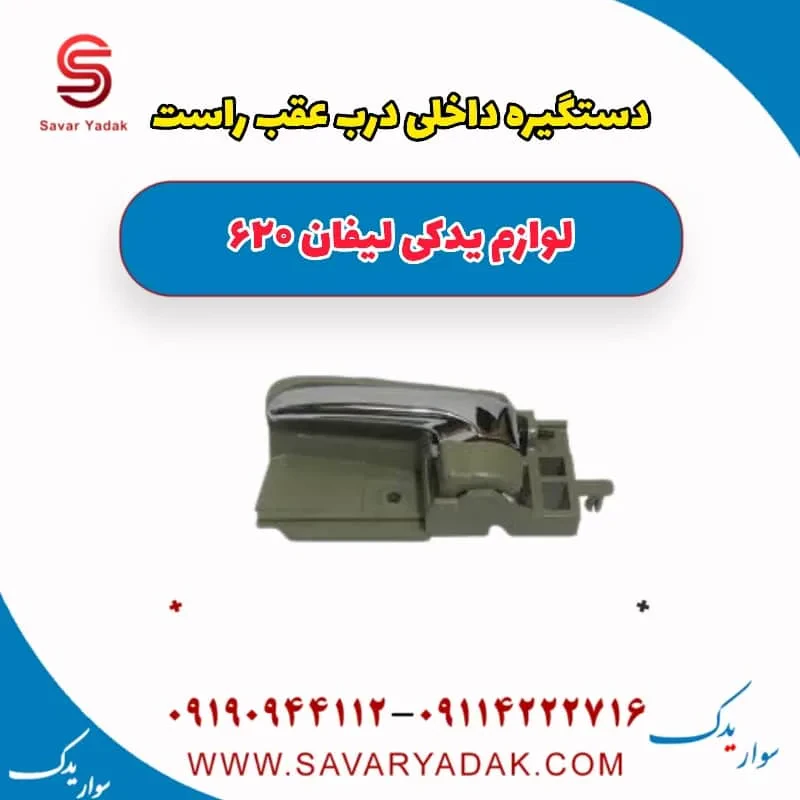 دستگیره داخلی درب عقب لیفان 620