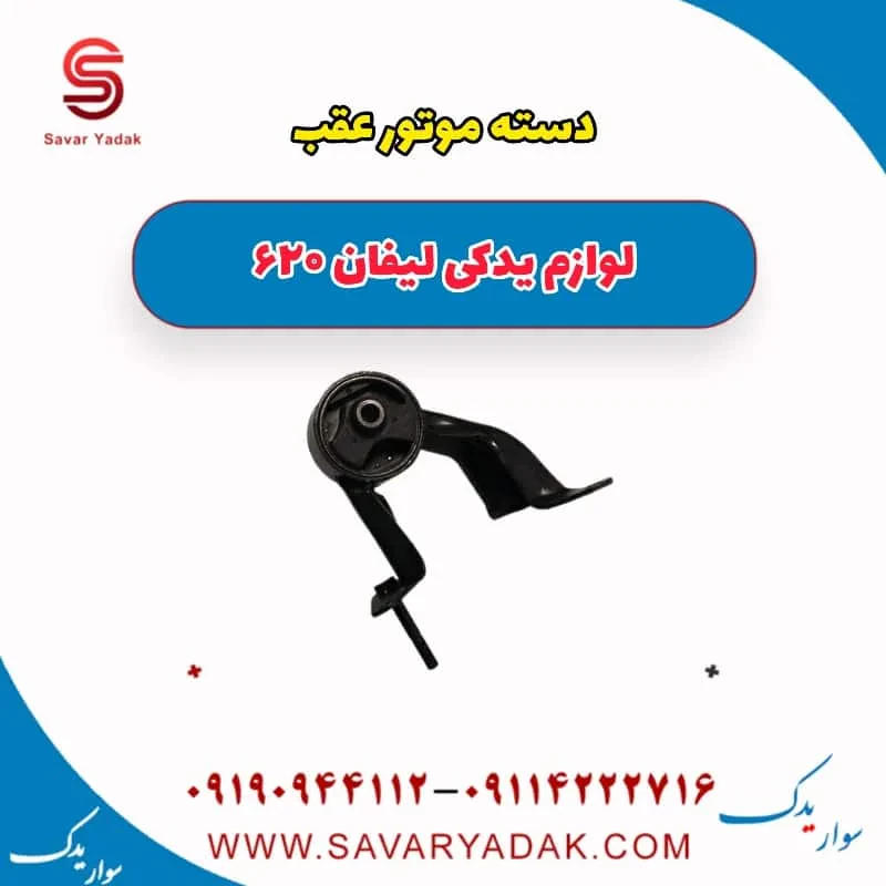 پایه دسته موتور لیفان 620 موتور 1800