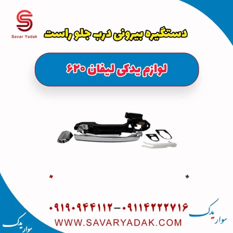 دستگیره بیرونی درب جلو چپ لیفان 620 موتور 1800