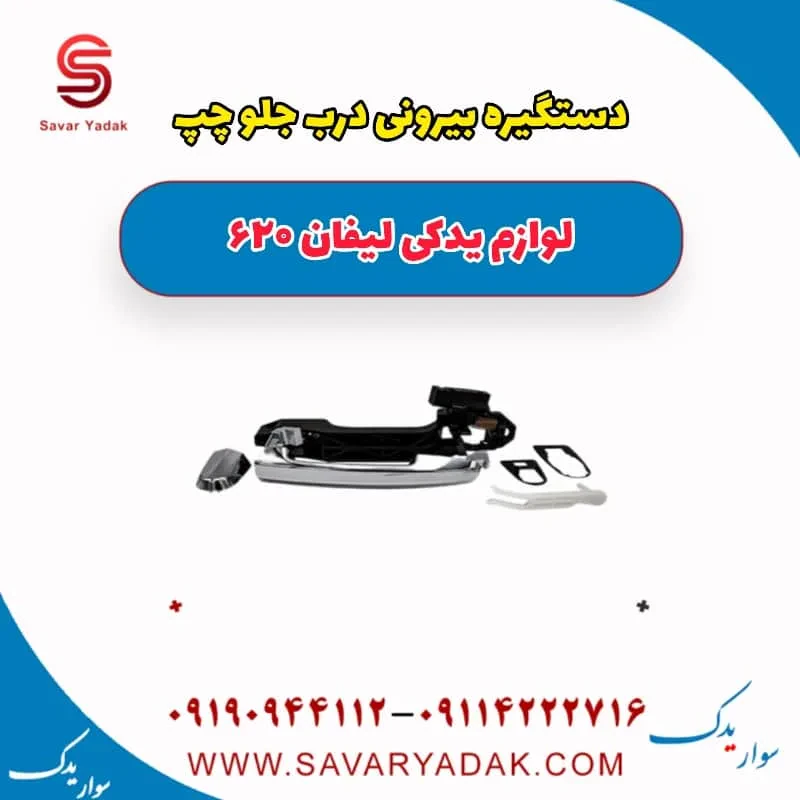 دستگیره بیرونی درب جلو چپ لیفان 620