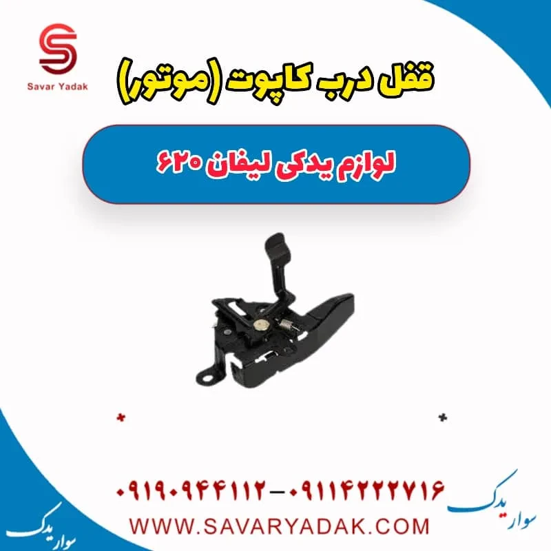 قفل درب کاپوت (موتور) لیفان 620 موتور 1800