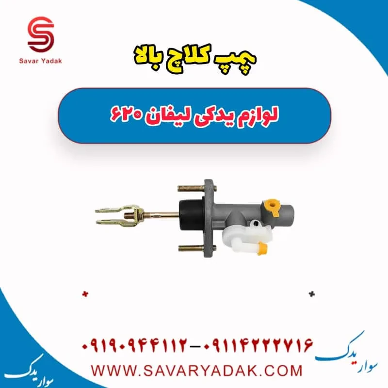 پمپ کلاچ بالا لیفان 620 موتور 1800