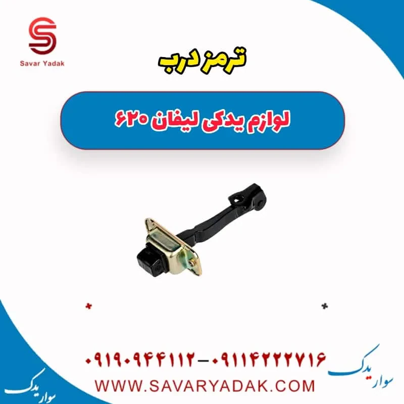 ترمز درب جلو لیفان 620