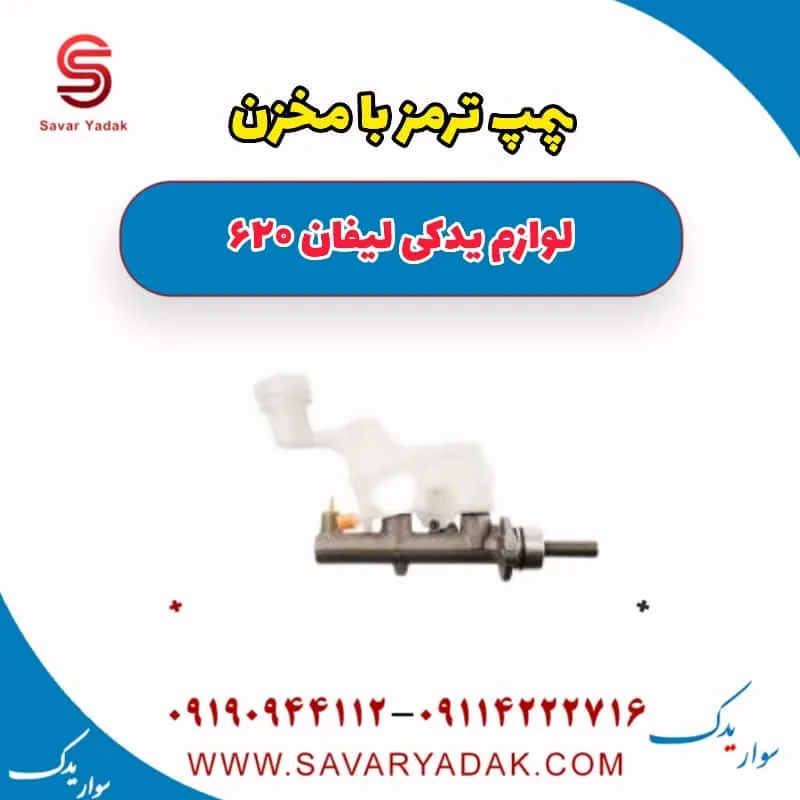 مخزن روغن ترمز لیفان 620